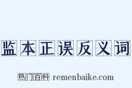 监本正误反义词是什么意思的图片